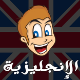 تعلم الإنجليزية للأطفال بالصوت بدون انترنت