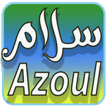 تعلم الامازيغية بسهولة بالصوت - tamazight