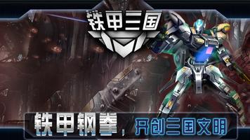 铁甲三国Online-中文三国志英雄经典策略战争网络游戏 海報