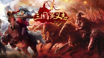 三国演义志-中文三国志英雄经典大战策略战争网络游戏 Affiche