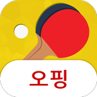 오핑탁구장 icon