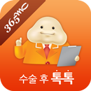 365mc 지방흡입 수술 후 톡톡 APK