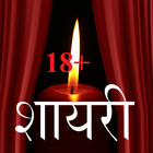 Adult Hindi Non-Veg Shayari icon
