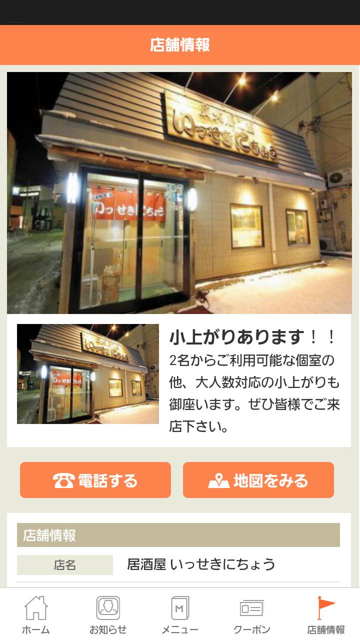 Android Icin 函館の居酒屋 いっせきにちょう 公式アプリ Apk Yi Indir