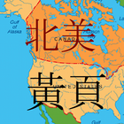 北美黃頁AYP－華人生活指南 图标