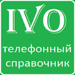 IVO - Телефонный справочник