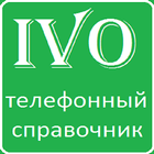 IVO - Телефонный справочник icon