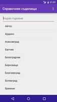 Справочник / Съдилища screenshot 1