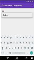 Справочник / Съдилища screenshot 2