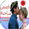 قصص ساخنة و مثيرة للكبار APK