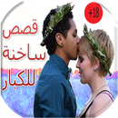 قصص ساخنة و مثيرة للكبار APK