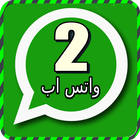 فتح رقمين واتس اب prank ไอคอน