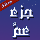 جزء عم - بدون نت simgesi