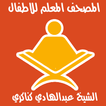 Learn Holy Quran for Kids