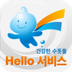 건강한 수돗물, Hello 서비스 icon