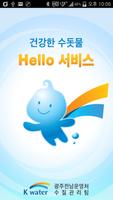 건강한 수돗물, Hello 서비스 Affiche