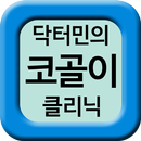 닥터민의 코골이 APK