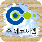 (주)에코씨엠 icône