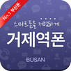 부산 거제역폰 APK