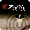 NFC 진품명품