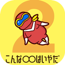 こんな◯◯は嫌だ2！㊙暇つぶしゲーム APK