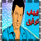 اغاني ايهاب توفيق