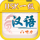 Chinese Plan HSK1 Listening
