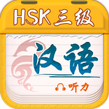 CHINESE PLAN HSK3 LISTENING