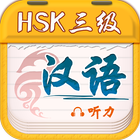 CHINESE PLAN HSK3 LISTENING 圖標