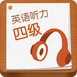 英语四级听力