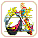 爆走乙女 APK