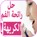 طرق سحري لإزالة رائحة الفم الكريهة نهائياً APK