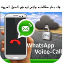 ازالة حظر الاتصال من الواتساب APK