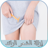 إزالة الشعر الزائد من المنطقة الحساسة