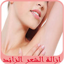 ازالة الشعر الزائد APK