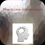 Поиск слов: головоломка