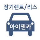 신차장기렌트카 보증금없는 아이젠카-APK