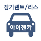 신차장기렌트카 보증금없는 아이젠카 icon