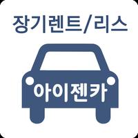 신차장기렌트카 보증금없는 아이젠카 Plakat