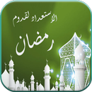 استعد لرمضان APK