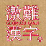 激難漢字。-難読漢字クイズ-
