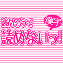 読めそうで読めないっ！-漢字クイズ- APK