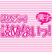 読めそうで読めないっ！-漢字クイズ- icon