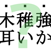 読めそうで読めないっ！２ -漢字クイズ- icon