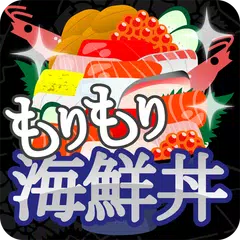 もりもり海鮮丼 -暇潰しミニゲーム- APK download