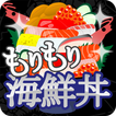 もりもり海鮮丼 -暇潰しミニゲーム-