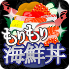 もりもり海鮮丼 -暇潰しミニゲーム- Zeichen