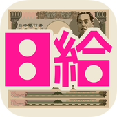 my日給 爽快お金ゲーム icon