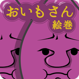 おいもさん絵巻 -栽培収穫ゲーム-