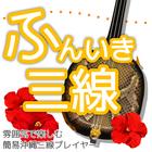 Simple Okinawa Sanshin Player иконка